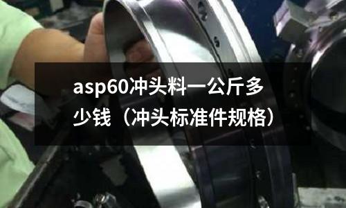 asp60沖頭料一公斤多少錢（沖頭標準件規格）
