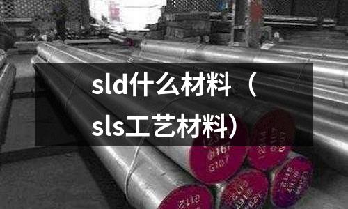 sld什么材料（sls工藝材料）