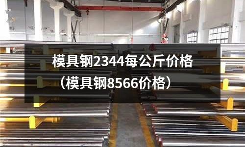 模具鋼2344每公斤價格（模具鋼8566價格）