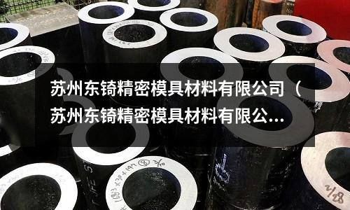 蘇州東锜精密模具材料有限公司（蘇州東锜精密模具材料有限公司是合資企業嗎）