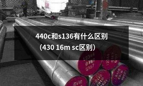 440c和s136有什么區(qū)別（430 16m sc區(qū)別）