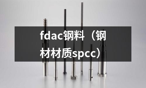 fdac鋼料（鋼材材質spcc）