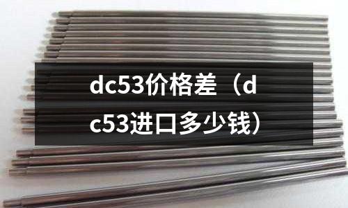 dc53價(jià)格差（dc53進(jìn)口多少錢）