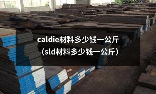 caldie材料多少錢一公斤(sld材料多少錢一公斤)