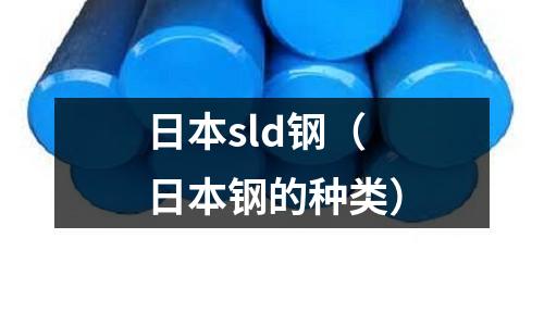日本sld鋼(日本鋼的種類)