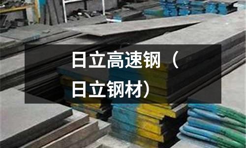 日立高速鋼（日立鋼材）