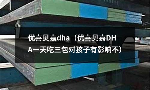 優(yōu)喜貝嘉dha（優(yōu)喜貝嘉DHA一天吃三包對(duì)孩子有影響不）