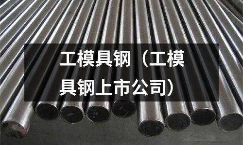 工模具鋼（工模具鋼上市公司）