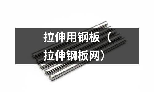 拉伸用鋼板（拉伸鋼板網）