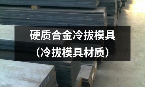 硬質合金冷拔模具(冷拔模具材質)
