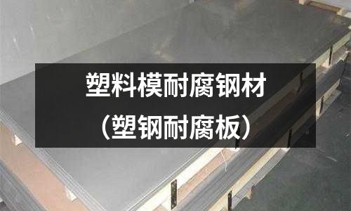 塑料模耐腐鋼材（塑鋼耐腐板）