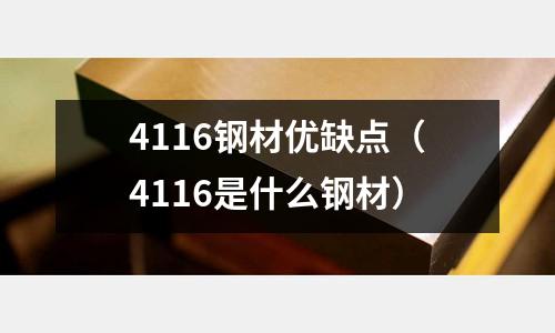 4116鋼材優缺點（4116是什么鋼材）