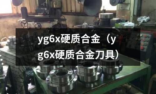 yg6x硬質合金（yg6x硬質合金刀具）