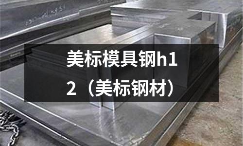 美標模具鋼h12（美標鋼材）