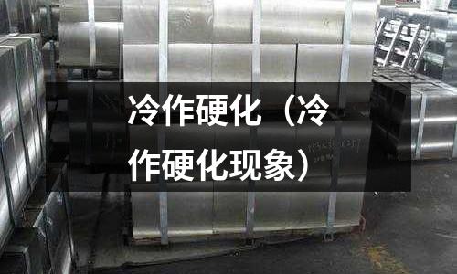 冷作硬化（冷作硬化現象）