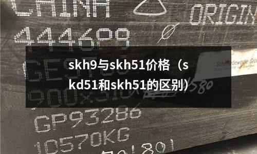skh9與skh51價格(skd51和skh51的區別)