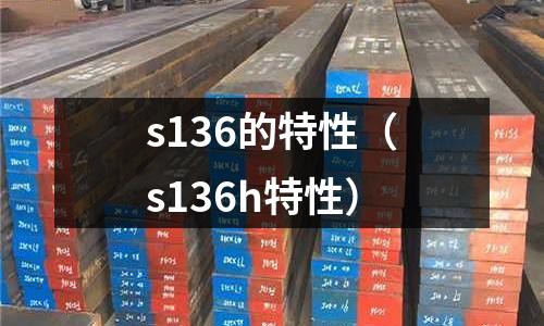 s136的特性（s136h特性）