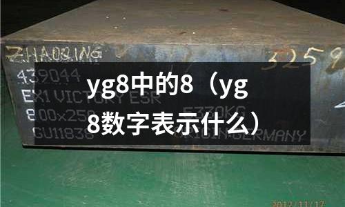 yg8中的8（yg8數字表示什么）