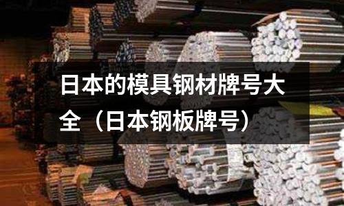 日本的模具鋼材牌號大全（日本鋼板牌號）