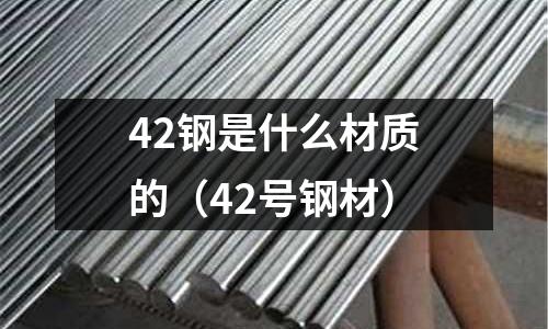 42鋼是什么材質(zhì)的（42號鋼材）