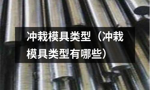 沖栽模具類型（沖栽模具類型有哪些）