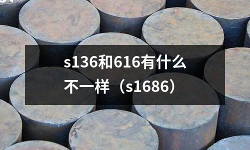 s136和616有什么不一樣(s1686)
