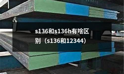 s136和s136h有啥區別（s136和12344）