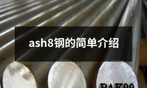 ash8鋼的簡單介紹