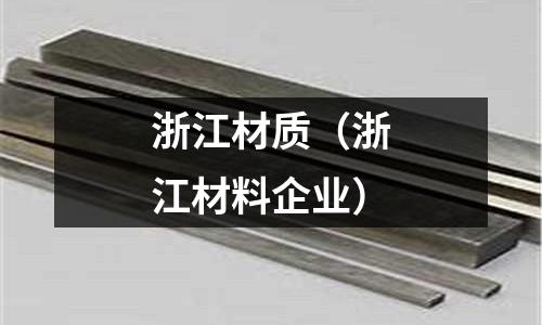 浙江材質(zhì)（浙江材料企業(yè)）