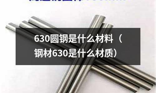 630圓鋼是什么材料（鋼材630是什么材質）