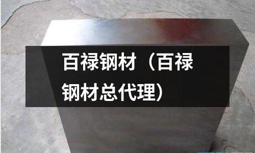百祿鋼材(百祿鋼材總代理)