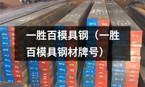 一勝百模具鋼（一勝百模具鋼材牌號）