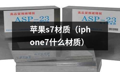 蘋果s7材質(iphone7什么材質)