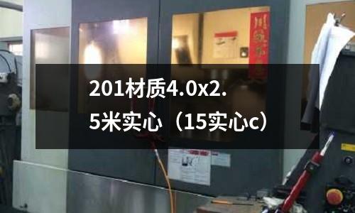 201材質4.0x2.5米實心(15實心c)