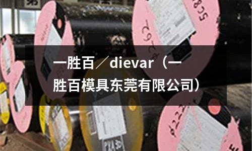 一勝百/dievar(一勝百模具東莞有限公司)