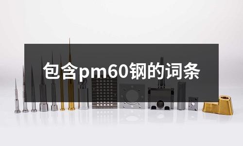 包含pm60鋼的詞條