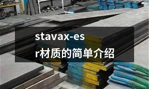 stavax-esr材質(zhì)的簡單介紹