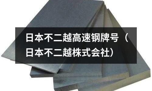 日本不二越高速鋼牌號（日本不二越株式會社）