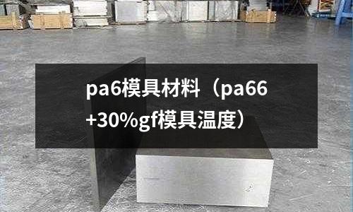 pa6模具材料（pa66+30%gf模具溫度）