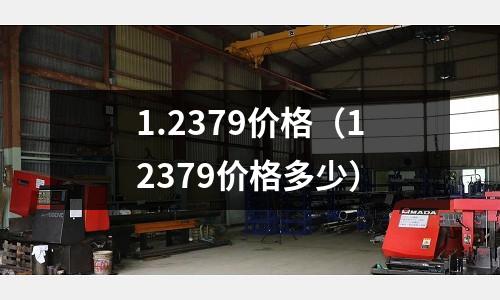 1.2379價格（12379價格多少）