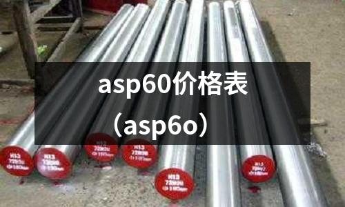 asp60價格表(asp6o)