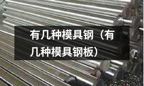 有幾種模具鋼（有幾種模具鋼板）