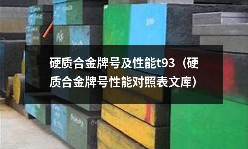 硬質(zhì)合金牌號及性能t93（硬質(zhì)合金牌號性能對照表文庫）