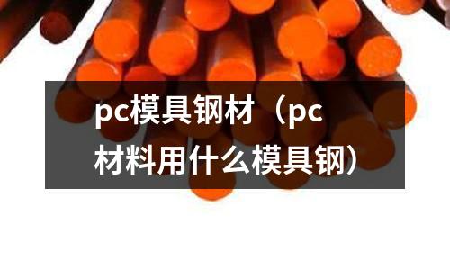 pc模具鋼材（pc材料用什么模具鋼）