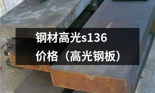 鋼材高光s136價格（高光鋼板）