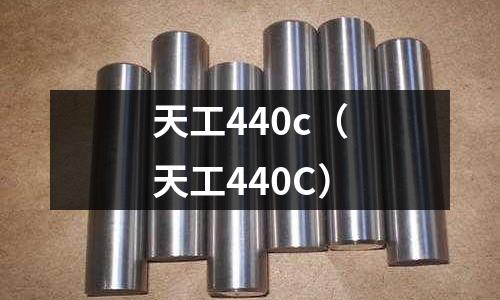 天工440c（天工440C）
