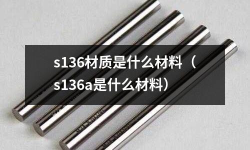 s136材質是什么材料(s136a是什么材料)