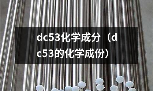 dc53化學成分（dc53的化學成份）