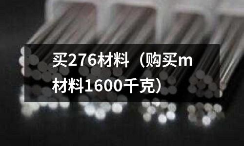 買276材料（購買m材料1600千克）