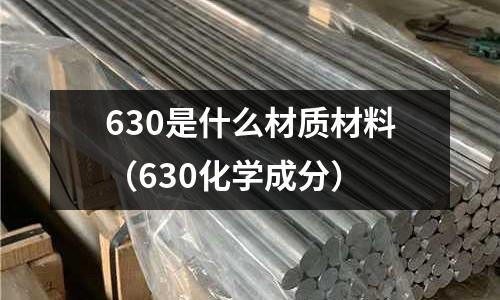 630是什么材質材料（630化學成分）